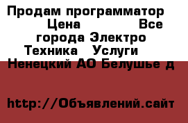 Продам программатор P3000 › Цена ­ 20 000 - Все города Электро-Техника » Услуги   . Ненецкий АО,Белушье д.